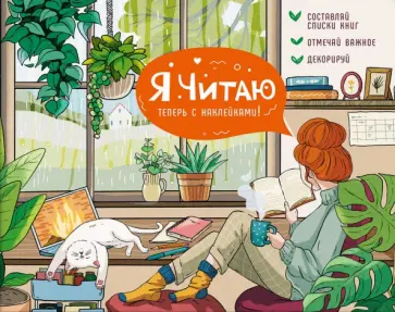 Читательский дневник с наклейками Уютный день. 24 листа обложка книги