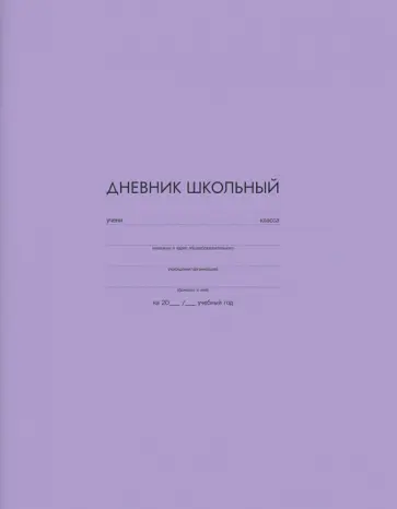 Дневник школьный Сиреневый, А5+, 48 листов обложка книги