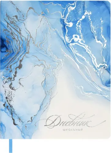 Дневник школьный Голубой мрамор, А5+, 48 листов обложка книги