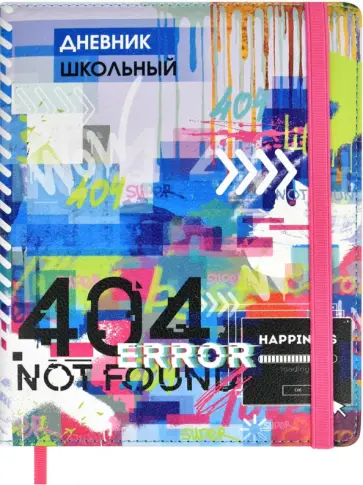 Дневник школьный Ошибка 404, А5+, 48 листов обложка книги