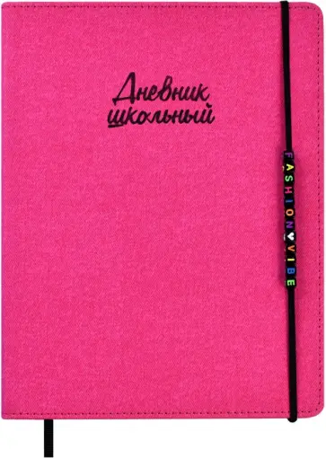 Дневник школьный Fashion vibe Розовый, А5+, 48 листов Дневник школьный Fashion vibe Розовый, А5+, 48 листов обложка книги