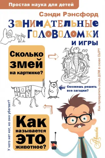 Сэнди Рэнсфорд - Занимательные головоломки и игры обложка книги