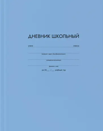 Дневник школьный Голубой, А5+, 48 листов Дневник школьный Голубой, А5+, 48 листов обложка книги