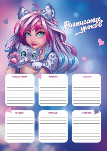 Расписание уроков Девушка с барсом, А4 Расписание уроков Девушка с барсом, А4 обложка книги