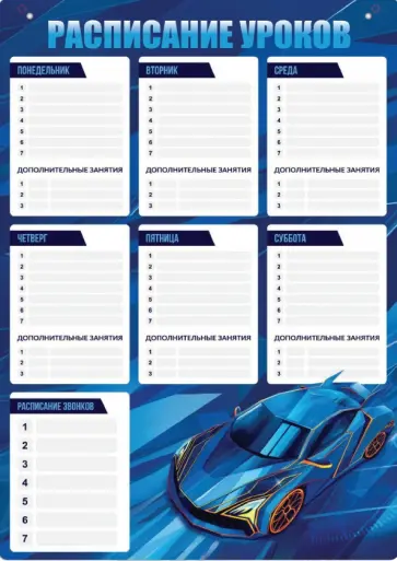 Расписание уроков Мегаскорость, А3 обложка книги