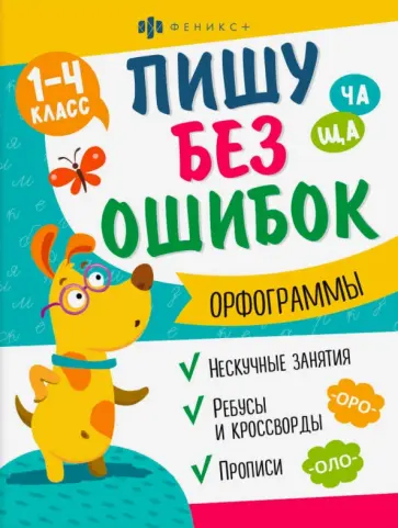 О. Старкова - Прописи Пишу без ошибок. Орфограммы О. Старкова - Прописи Пишу без ошибок. Орфограммы обложка книги