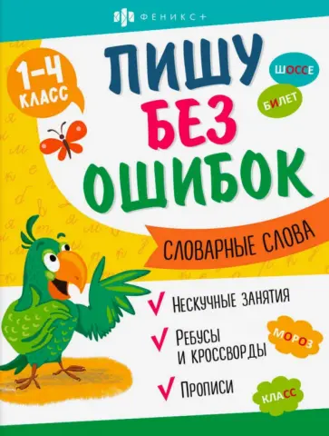 О. Старкова - Прописи Пишу без ошибок. Словарные слова О. Старкова - Прописи Пишу без ошибок. Словарные слова обложка книги