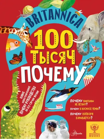 Салли Саймс - Britannica. 100 тысяч почему Салли Саймс - Britannica. 100 тысяч почему обложка книги
