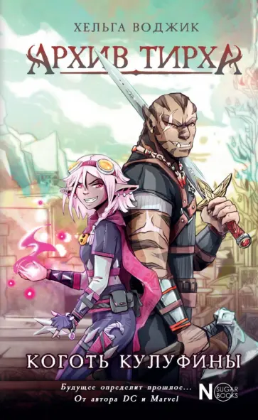 Хельга Воджик - Архив Тирха. Коготь Кулуфины обложка книги