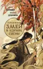 NoSugar. Легенды змея