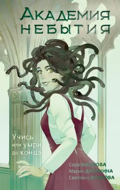 Волкова, Наумова - Академия небытия. Учись или умри до конца обложка книги