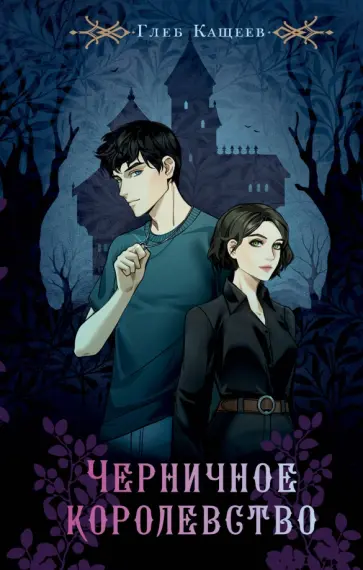 Глеб Кащеев - Черничное королевство Глеб Кащеев - Черничное королевство обложка книги