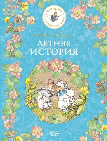 Джилл Барклем - Летняя история Джилл Барклем - Летняя история обложка книги