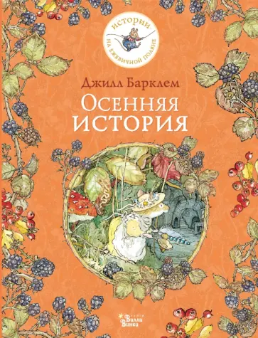 Джилл Барклем - Осенняя история Джилл Барклем - Осенняя история обложка книги