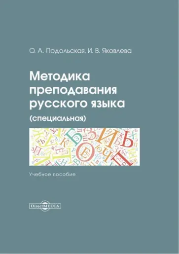 Яковлева, Подольская - Методика преподавания русского языка (специальная). Учебное пособие обложка книги