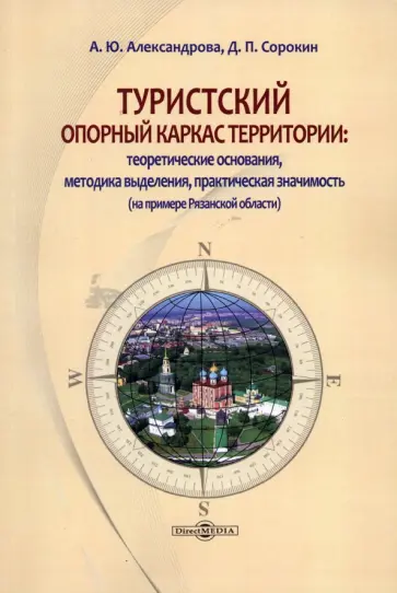 Александрова, Сорокин - Туристский опорный каркас территории. Монография обложка книги