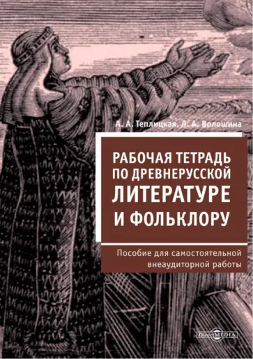Теплицкая, Волошина - Рабочая тетрадь по древнерусской литературе и фольклору. Пособие для самостоятельной работы обложка книги