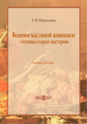 Рустем Мирхасанов - Ведение масляной живописи. Учебное пособие обложка книги
