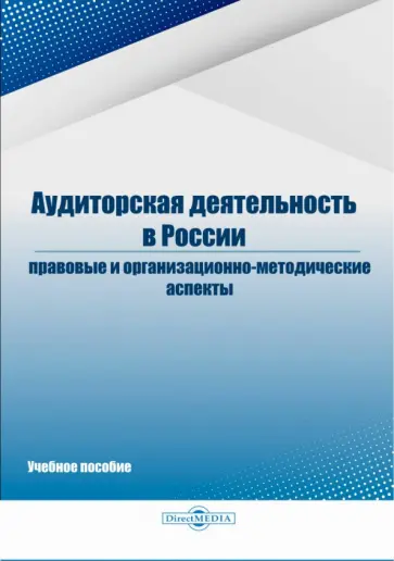 Белавина, Дубков - Аудиторская деятельность в России: правовые и организационно-методические аспекты Белавина, Дубков - Аудиторская деятельность в России: правовые и организационно-методические аспекты обложка книги