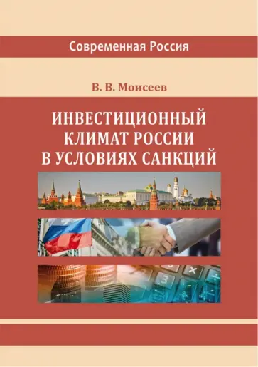 Владимир Моисеев - Инвестиционный климат России в условиях санкций. Монография обложка книги