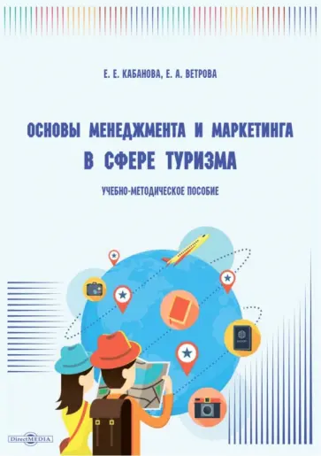 Кабанова, Ветрова - Основы менеджмента и маркетинга в сфере туризма. Учебно-методическое пособие обложка книги