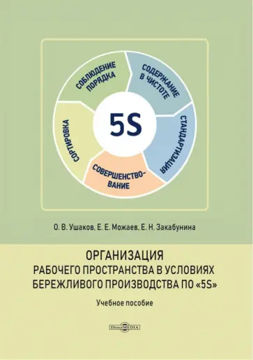 Ушаков, Закабунина - Организация рабочего пространства в условиях бережливого производства по «5S». Учебное пособие обложка книги