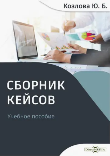 Юлия Козлова - Сборник кейсов. Учебное пособие обложка книги