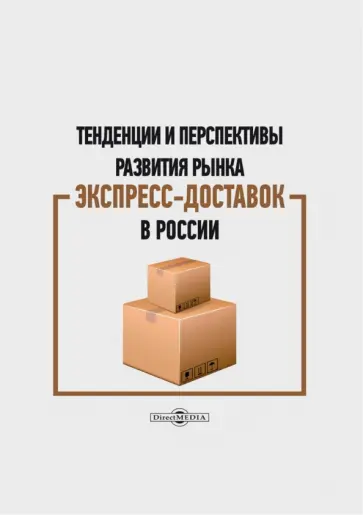 Кудряшова, Плешакова - Тенденции и перспективы развития рынка экспресс-доставок в России. Монография Кудряшова, Плешакова - Тенденции и перспективы развития рынка экспресс-доставок в России. Монография обложка книги