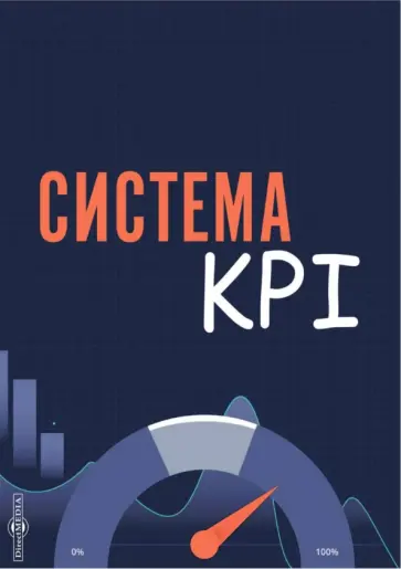А. Коломиец - Система KPI. Учебник обложка книги
