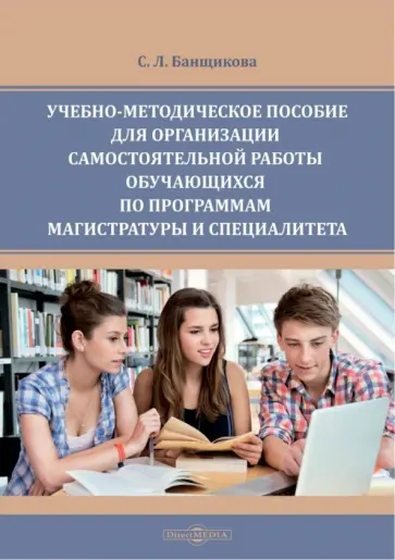 Светлана Банщикова - Учебно-методическое пособие для организации самостоятельной работы обучающихся Светлана Банщикова - Учебно-методическое пособие для организации самостоятельной работы обучающихся обложка книги