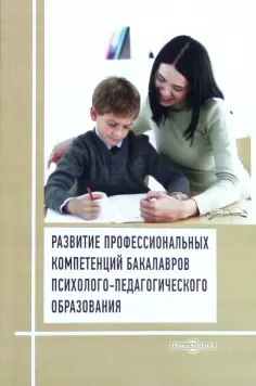 Шендерей, Шендерей - Развитие профессиональных компетенций бакалавров психолого-педагогического образования обложка книги