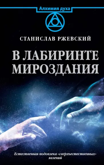 Станислав Ржевский - В лабиринте мироздания Станислав Ржевский - В лабиринте мироздания обложка книги