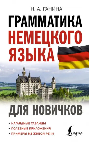 Наталия Ганина - Грамматика немецкого языка для новичков Наталия Ганина - Грамматика немецкого языка для новичков обложка книги