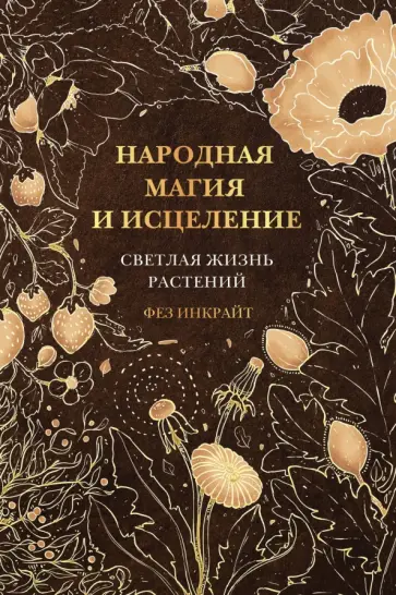 Фез Инкрайт - Народная магия и исцеление. Светлая жизнь растений обложка книги