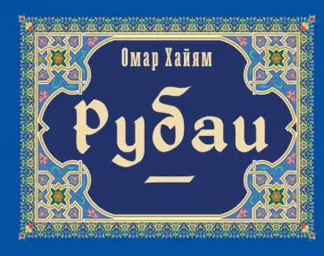 Омар Хайям - Рубаи обложка книги