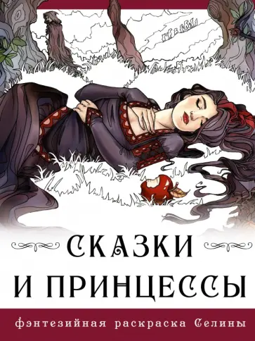 Селена Фенек - Сказки и принцессы Селена Фенек - Сказки и принцессы обложка книги