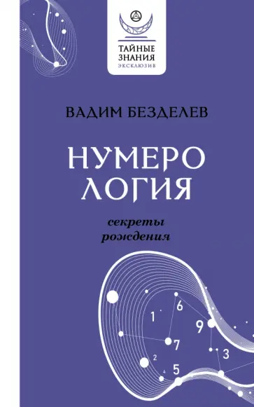 Вадим Безделев - Нумерология. Секреты рождения обложка книги