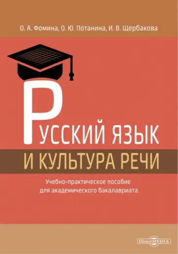 Фомина, Потанина - Русский язык и культура речи. Учебно-практическое пособие Фомина, Потанина - Русский язык и культура речи. Учебно-практическое пособие обложка книги