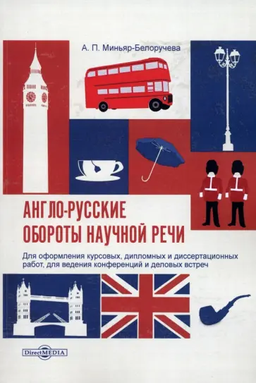 Алла Миньяр-Белоручева - Англо-русские обороты научной речи. Для оформления курсовых, дипломных и диссертационных работ Алла Миньяр-Белоручева - Англо-русские обороты научной речи. Для оформления курсовых, дипломных и диссертационных работ обложка книги