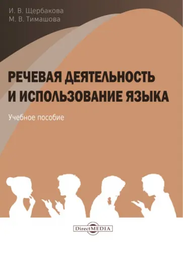 Щербакова, Тимашова - Речевая деятельность и использование языка Щербакова, Тимашова - Речевая деятельность и использование языка обложка книги