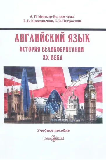 Миньяр-Белоручева, Княжинская - Английский язык. История Великобритании XX века Миньяр-Белоручева, Княжинская - Английский язык. История Великобритании XX века обложка книги