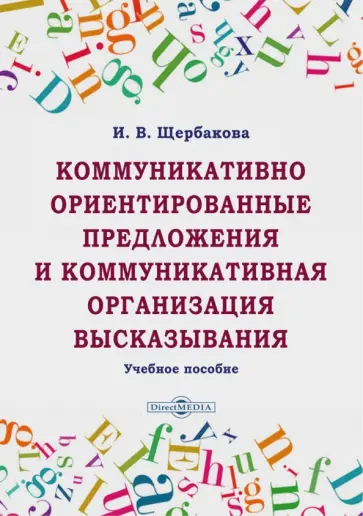 Ирина Щербакова - Коммуникативно ориентированные предложения и коммуникативная организация высказывания Ирина Щербакова - Коммуникативно ориентированные предложения и коммуникативная организация высказывания обложка книги