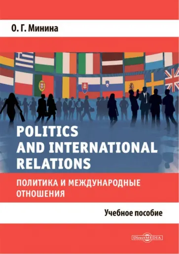 Ольга Минина - Politics and International Relations обложка книги