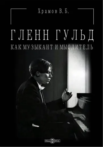 Валерий Храмов - Гленн Гульд как музыкант и мыслитель обложка книги
