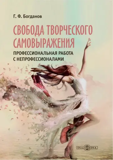 Геннадий Богданов - Свобода творческого самовыражения. Профессиональная работа с непрофессионалами. Сборник статей Геннадий Богданов - Свобода творческого самовыражения. Профессиональная работа с непрофессионалами. Сборник статей обложка книги