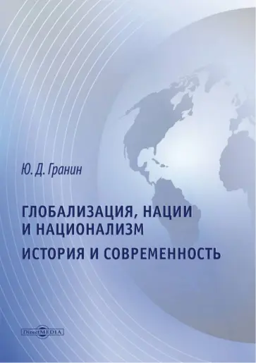 Юрий Гранин - Глобализация, нации и национализм. История и современность обложка книги
