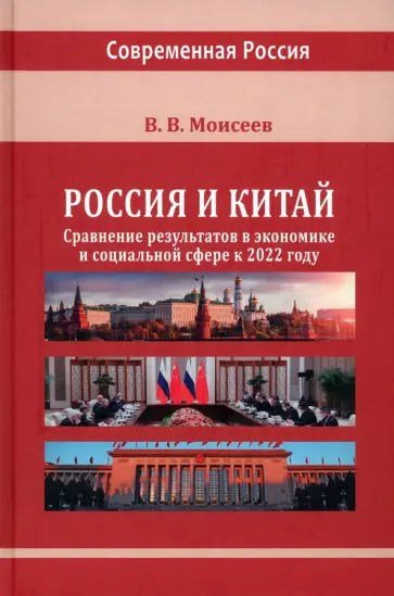 Владимир Моисеев - Россия и Китай. Сравнение результатов в экономике. Монография обложка книги
