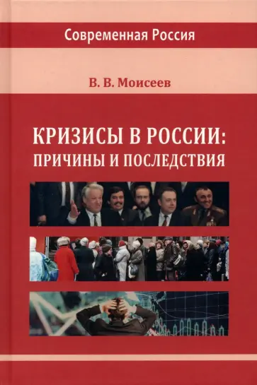 Владимир Моисеев - Кризисы в России. Причины и последствия. Монография обложка книги