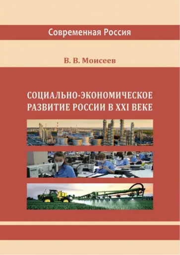 Владимир Моисеев - Социально-экономическое развитие России в XXI веке. Монография обложка книги