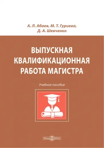 Абаев, Гуриева - Выпускная квалификационная работа магистра. Учебное пособие Абаев, Гуриева - Выпускная квалификационная работа магистра. Учебное пособие обложка книги